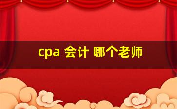 cpa 会计 哪个老师